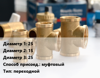 Тройник латунный 25х15х25 муфтовый переходной, шт цена от 279.9 ₼ / шт, где купить, условия доставки в Баку и Бакинская области